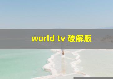 world tv 破解版